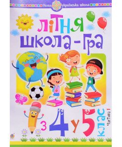 Літня школа-гра із 4-го у 5-й клас Частина 1 Беденко М.В.