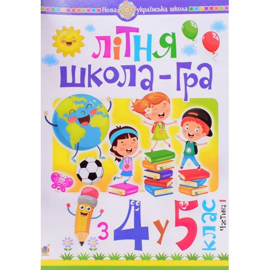 Літня школа-гра із 4-го у 5-й клас Частина 1 Беденко М.В. - №1