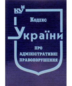Кодекс України про адміністративні правопорушення. Тверда палітурка