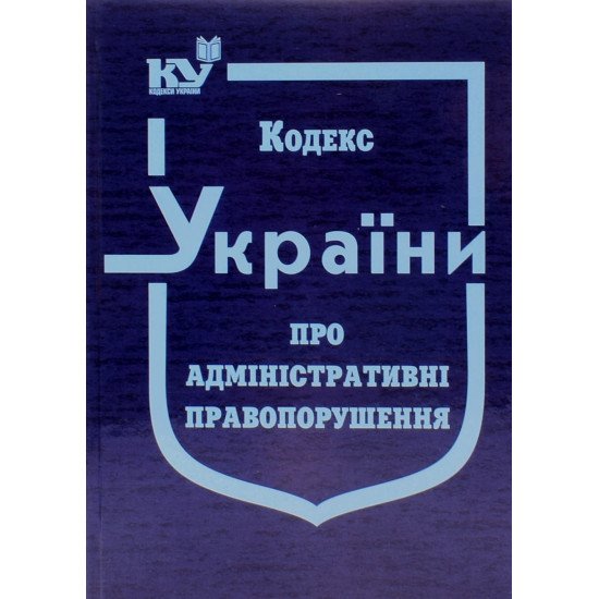 Кодекс України про адміністративні правопорушення. Тверда палітурка - №1