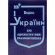 Кодекс України про адміністративні правопорушення. Тверда палітурка - №5