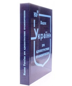 Кодекс України про адміністративні правопорушення. Тверда палітурка