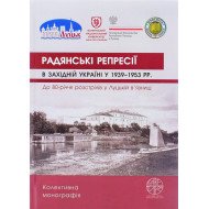Радянські репресії в Західній Україні у 1939-1953 рр. До 80-річчя розстрілів у Луцькій в’язниці: колективна монографія 