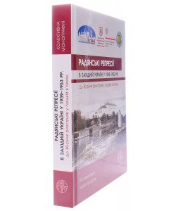 Радянські репресії в Західній Україні у 1939-1953 рр. До 80-річчя розстрілів у Луцькій в’язниці: колективна монографія 