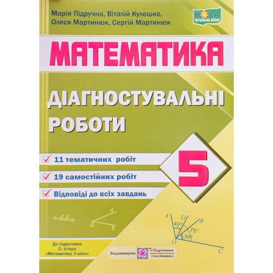 Математика. Діагностувальні роботи 5 клас. Підручна М. до підручника О. Істера - №1