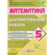 Математика. Діагностувальні роботи 5 клас. Підручна М. до підручника О. Істера - №5