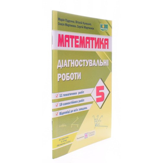 Математика. Діагностувальні роботи 5 клас. Підручна М. до підручника О. Істера - №2