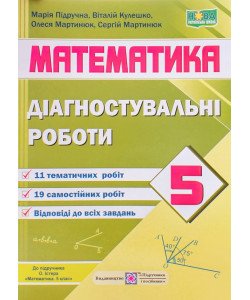 Математика. Діагностувальні роботи 5 клас. Підручна М. до підручника О. Істера