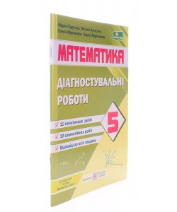 Математика. Діагностувальні роботи 5 клас. Підручна М. до підручника О. Істера