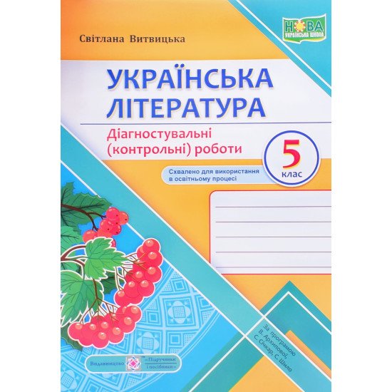 Українська література. Діагностувальні (контрольні) роботи 5 клас. Витвицька С. за програмою Архипової В. - №1