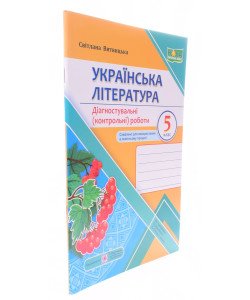Українська література. Діагностувальні (контрольні) роботи 5 клас. Витвицька С. за програмою Архипової В.