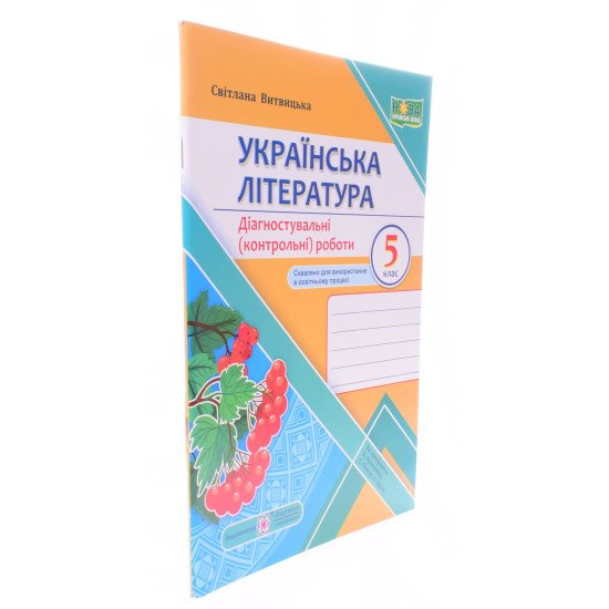 Українська література. Діагностувальні (контрольні) роботи 5 клас. Витвицька С. за програмою Архипової В. - №2