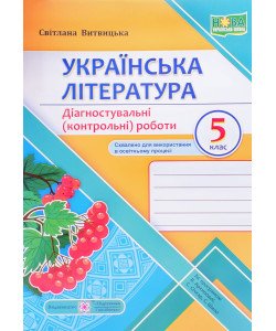 Українська література. Діагностувальні (контрольні) роботи 5 клас. Витвицька С. за програмою Архипової В.