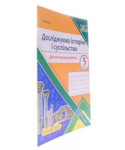 Досліджуємо історію і суспільство. Діагностувальні роботи 5 клас. Панчук І. до підручника О. Пометун