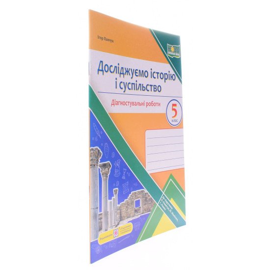 Досліджуємо історію і суспільство. Діагностувальні роботи 5 клас. Панчук І. до підручника О. Пометун - №2