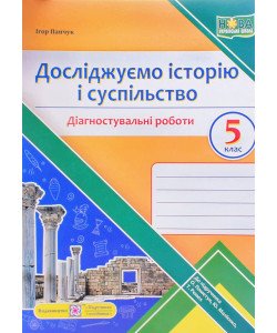 Досліджуємо історію і суспільство. Діагностувальні роботи 5 клас. Панчук І. до підручника О. Пометун
