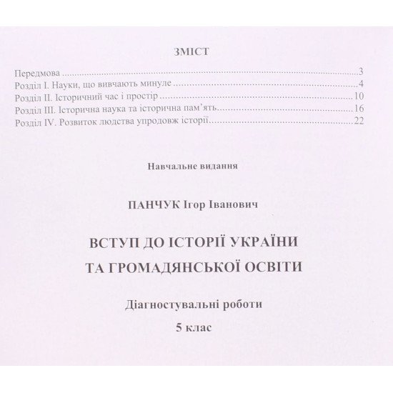 Вступ до історії України та громадянської освіти діагностувальні роботи 5 клас. Панчук І. до підручника Щупака - №4