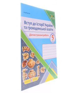 Вступ до історії України та громадянської освіти діагностувальні роботи 5 клас. Панчук І. до підручника Щупака