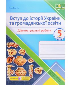 Вступ до історії України та громадянської освіти діагностувальні роботи 5 клас. Панчук І. до підручника Щупака
