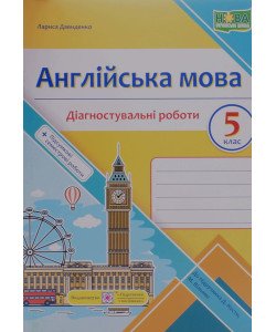 Англійська мова. Діагностувальні роботи 5 клас. Давиденко Л.Б. до підручника Костик