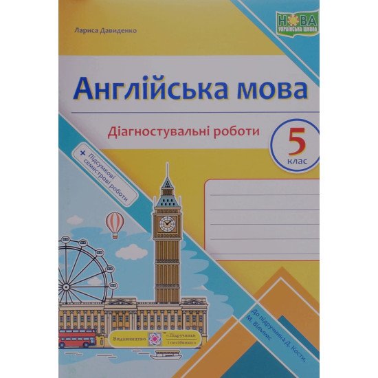 Англійська мова. Діагностувальні роботи 5 клас. Давиденко Л.Б. до підручника Костик - №1