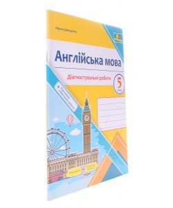 Англійська мова. Діагностувальні роботи 5 клас. Давиденко Л.Б. до підручника Костик