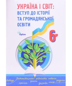 Україна і Світ Вступ до історії та громадянської освіти 6 клас. Щупак І.Я.