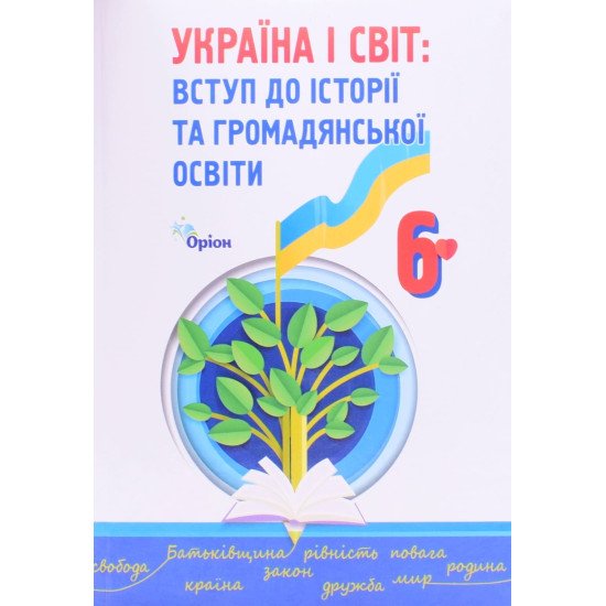 Україна і Світ Вступ до історії та громадянської освіти 6 клас. Щупак І.Я. - №1