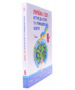 Україна і Світ Вступ до історії та громадянської освіти 6 клас. Щупак І.Я.