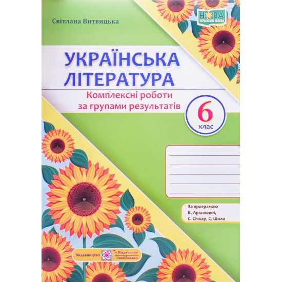 Українська література 6 клас Комплексні роботи за групами результатів. Витвицька С. за програмою Архипової В. - №1