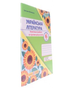 Українська література 6 клас Комплексні роботи за групами результатів. Витвицька С. за програмою Архипової В.
