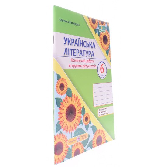 Українська література 6 клас Комплексні роботи за групами результатів. Витвицька С. за програмою Архипової В. - №2