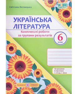 Українська література 6 клас Комплексні роботи за групами результатів. Витвицька С. за програмою Архипової В.