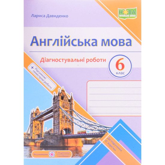 Англійська мова 6 клас Діагностувальні роботи. Давиденко Л. до підручника Карпюк О. - №1