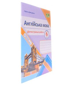 Англійська мова 6 клас Діагностувальні роботи. Давиденко Л. до підручника Карпюк О.