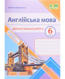Англійська мова 6 клас Діагностувальні роботи. Давиденко Л. до підручника Карпюк О.