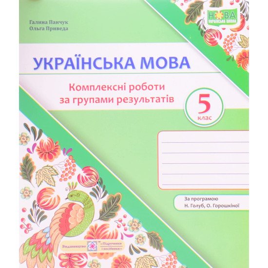 Українська мова 5 клас Комплексні роботи за групами результатів. Панчук Г. за програмою Н. Голуб, О. Горошкіної - №1