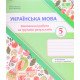 Українська мова 5 клас Комплексні роботи за групами результатів. Панчук Г. за програмою Н. Голуб, О. Горошкіної - №4