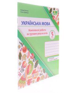 Українська мова 5 клас Комплексні роботи за групами результатів. Панчук Г. за програмою Н. Голуб, О. Горошкіної