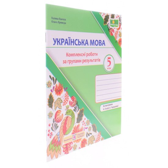 Українська мова 5 клас Комплексні роботи за групами результатів. Панчук Г. за програмою Н. Голуб, О. Горошкіної - №2