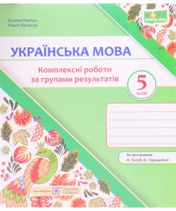 Українська мова 5 клас Комплексні роботи за групами результатів. Панчук Г. за програмою Н. Голуб, О. Горошкіної