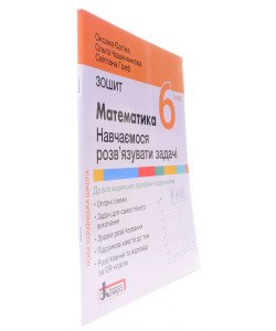 Математика: навчаємося розв'язувати задачі. Зошит для 6 класу. Єргіна О.В.