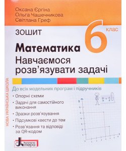 Математика: навчаємося розв'язувати задачі. Зошит для 6 класу. Єргіна О.В.