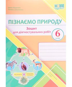 Пізнаємо природу 6 клас Зошит для діагностувальних робіт. Жаркова І.І.  до підручника Д. Біди