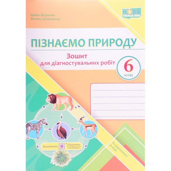 Пізнаємо природу 6 клас Зошит для діагностувальних робіт. Жаркова І.І.  до підручника Д. Біди - №1