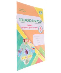 Пізнаємо природу 6 клас Зошит для діагностувальних робіт. Жаркова І.І.  до підручника Д. Біди