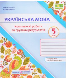 Українська мова 5 клас Комплексні роботи за групами результатів. Панчук Г. за програмою О. Заболотного