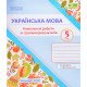 Українська мова 5 клас Комплексні роботи за групами результатів. Панчук Г. за програмою О. Заболотного - №4