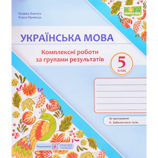 Українська мова 5 клас Комплексні роботи за групами результатів. Панчук Г. за програмою О. Заболотного - №1