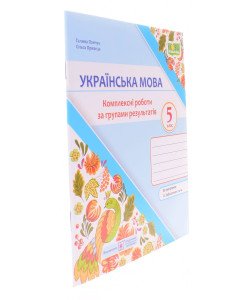 Українська мова 5 клас Комплексні роботи за групами результатів. Панчук Г. за програмою О. Заболотного